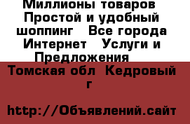 Миллионы товаров. Простой и удобный шоппинг - Все города Интернет » Услуги и Предложения   . Томская обл.,Кедровый г.